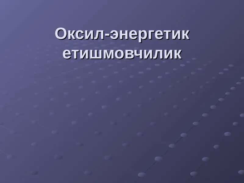 Оксил-энергетик етишмовчилик 1