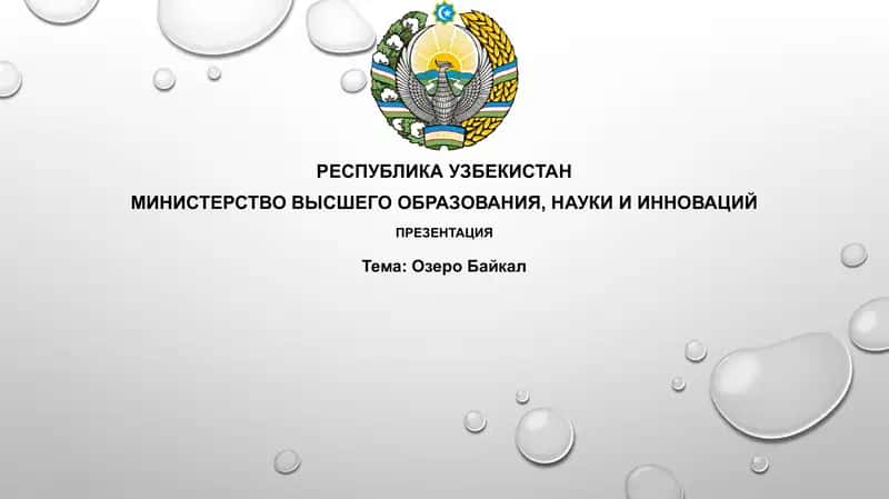 Презентация "Озеро Байкал" 1