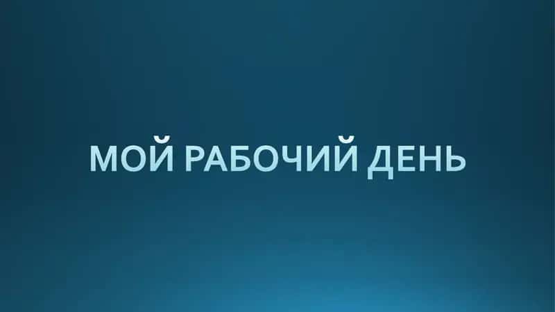 Умываться и чистить зубы 1
