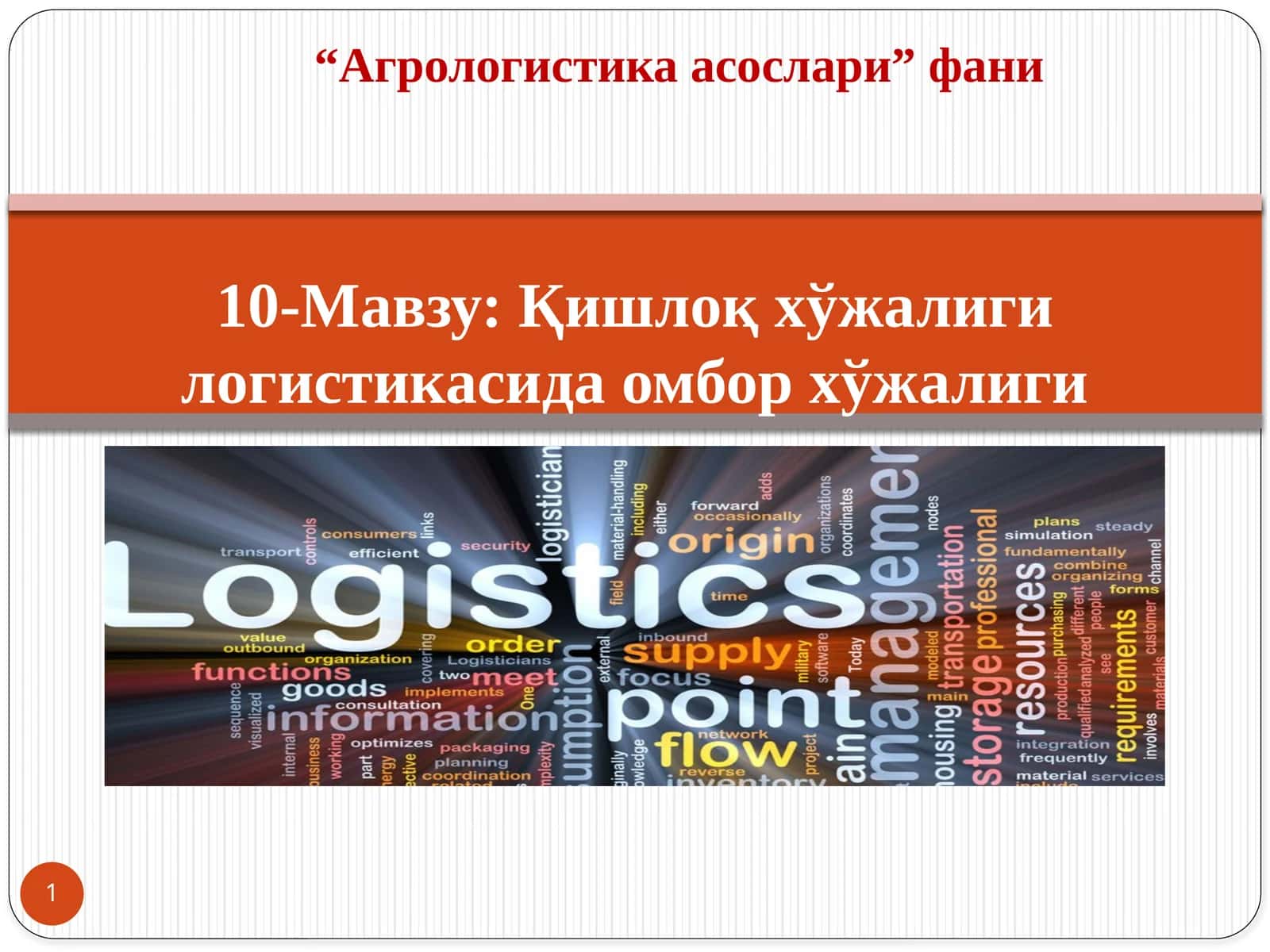10-Мавзу:Қишлоқ хўжалиги логистикасида омбор хўжалиги 1