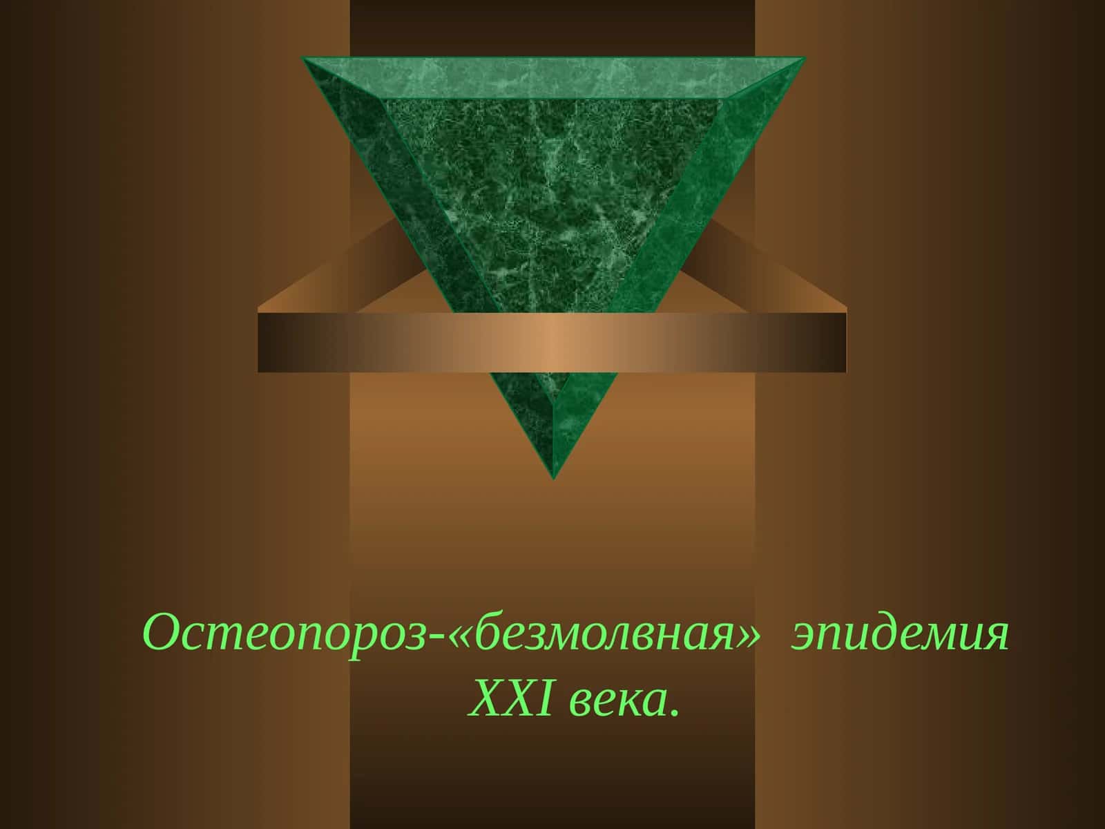Остеопороз-«безмолвная» эпидемияXXIвека 1