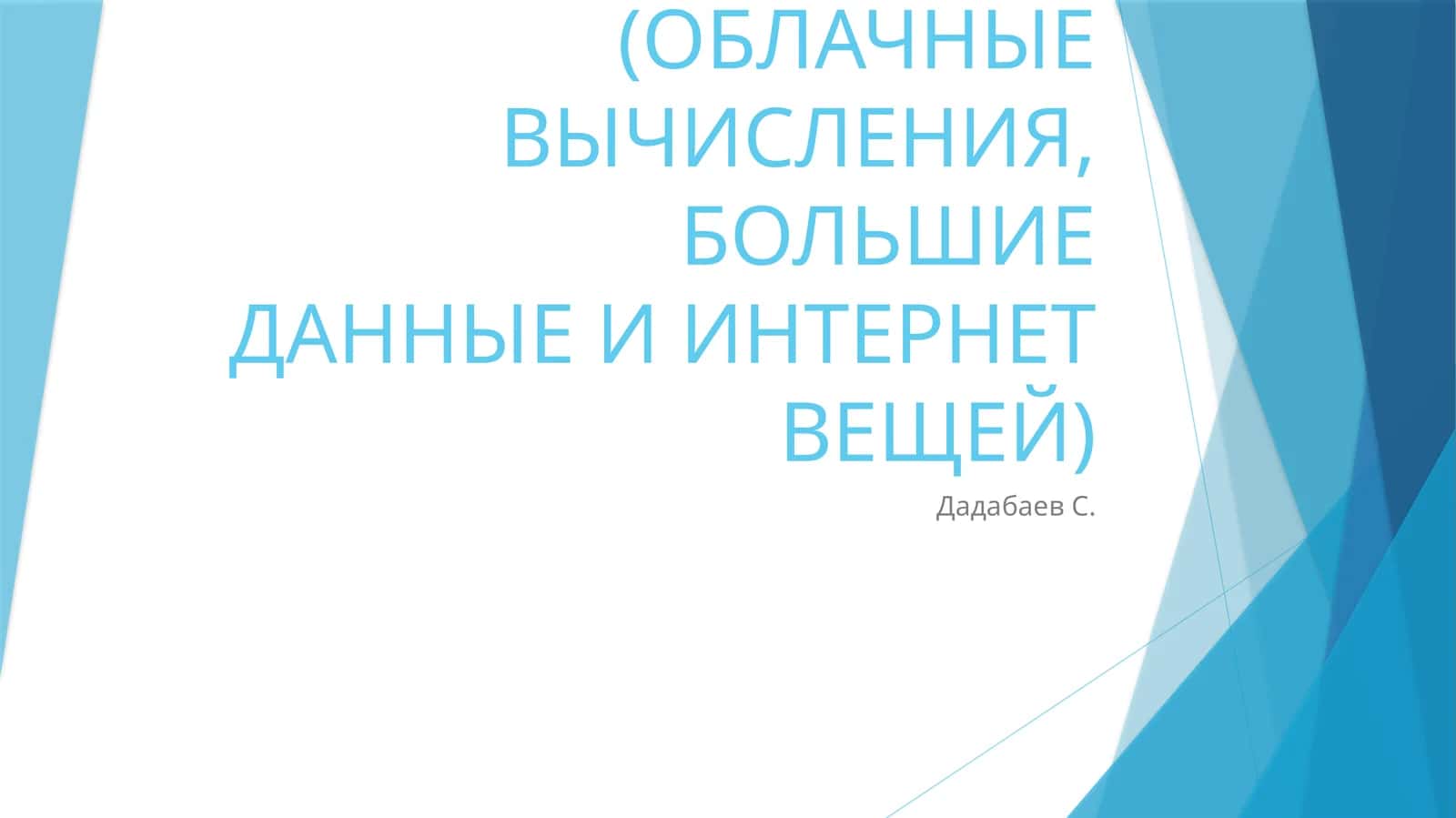 ТЕХНОЛОГИЧЕСКИЕ ОСНОВЫ ЦИФРОВОЙ ЭКОНОМИКИ (ОБЛАЧНЫЕ ВЫЧИСЛЕНИЯ, БОЛЬШИЕДАННЫЕ И ИНТЕРНЕТ ВЕЩЕЙ) 1