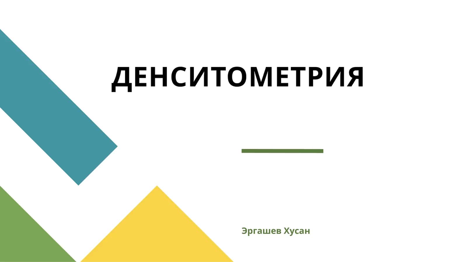 ДЕНСИТОМЕТРИЯ 1