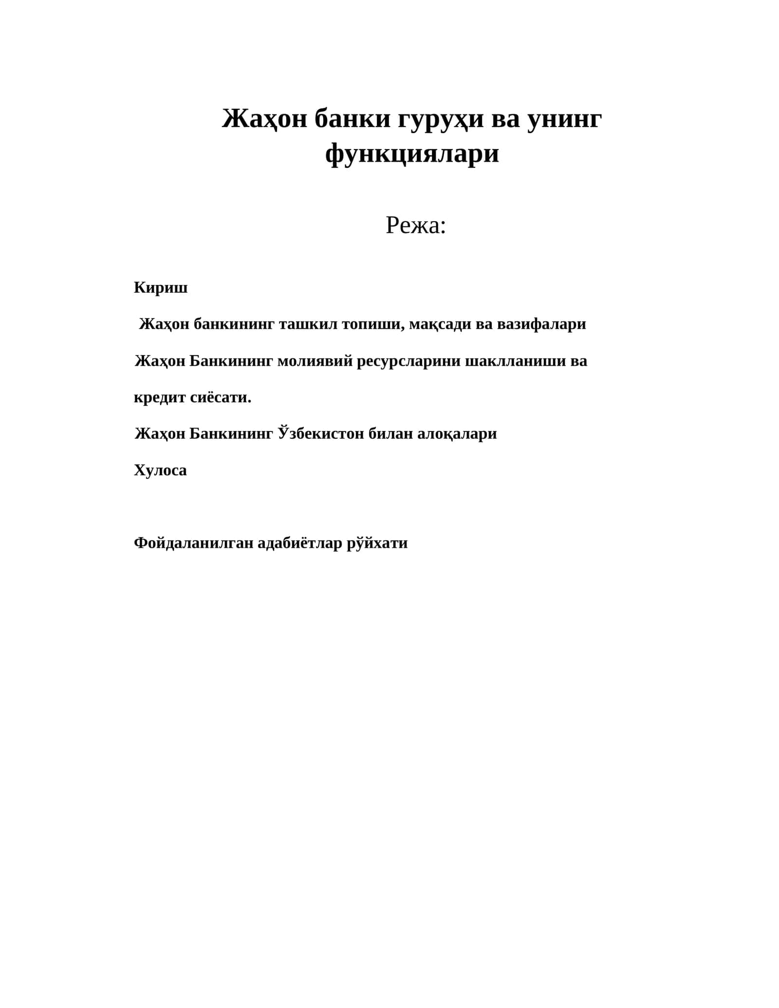Жаҳон банки гуруҳи ва унинг функциялари 1