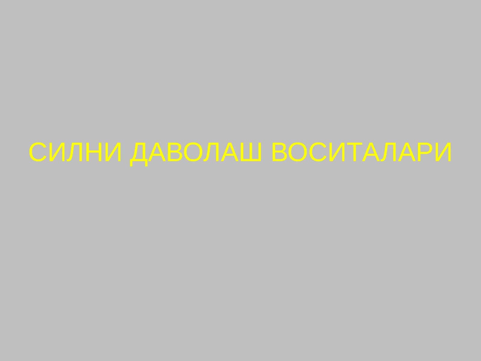 Силни даволаш воситалари 1
