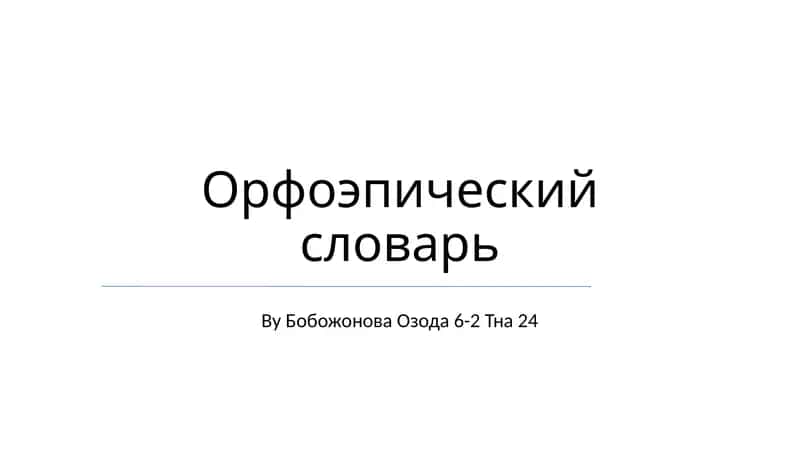 Орфоэпический словарь 1