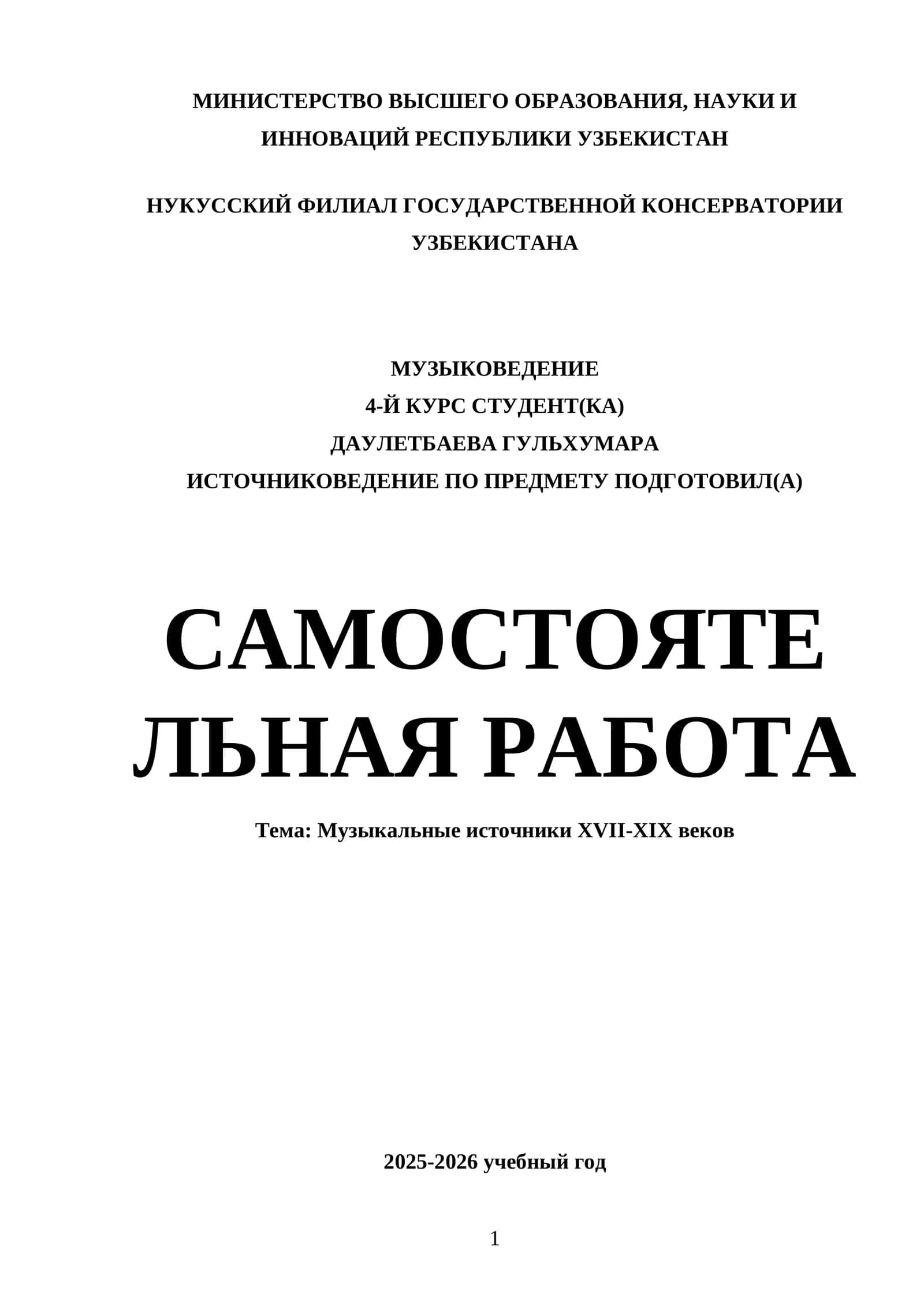 Музыкальные источники XVII-XIX веков 1