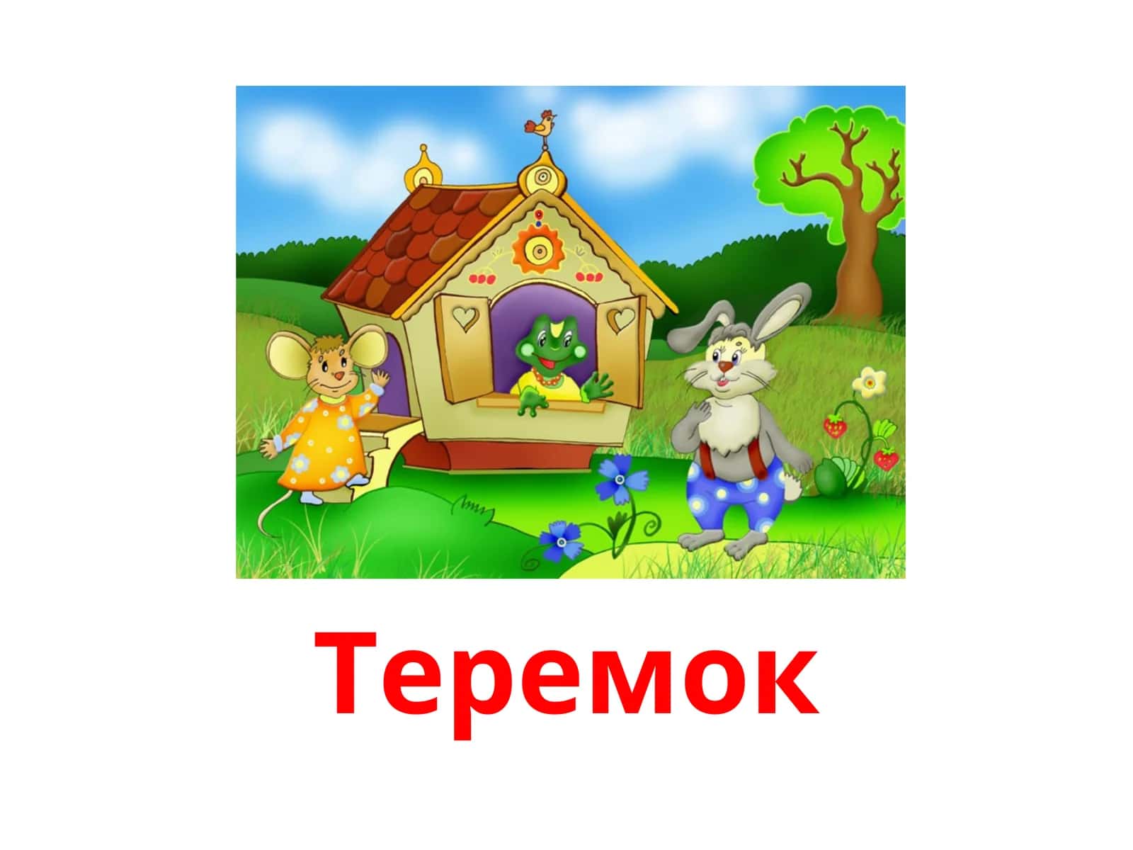 Теремок 1