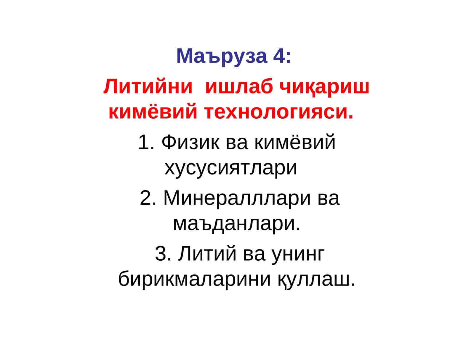 Литийни ишлаб чиқариш кимёвий технологияси 1