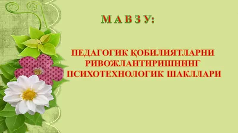 Pedagogik qobilyatlarni rivojlantirishning psixotexnologik shakillari. 1