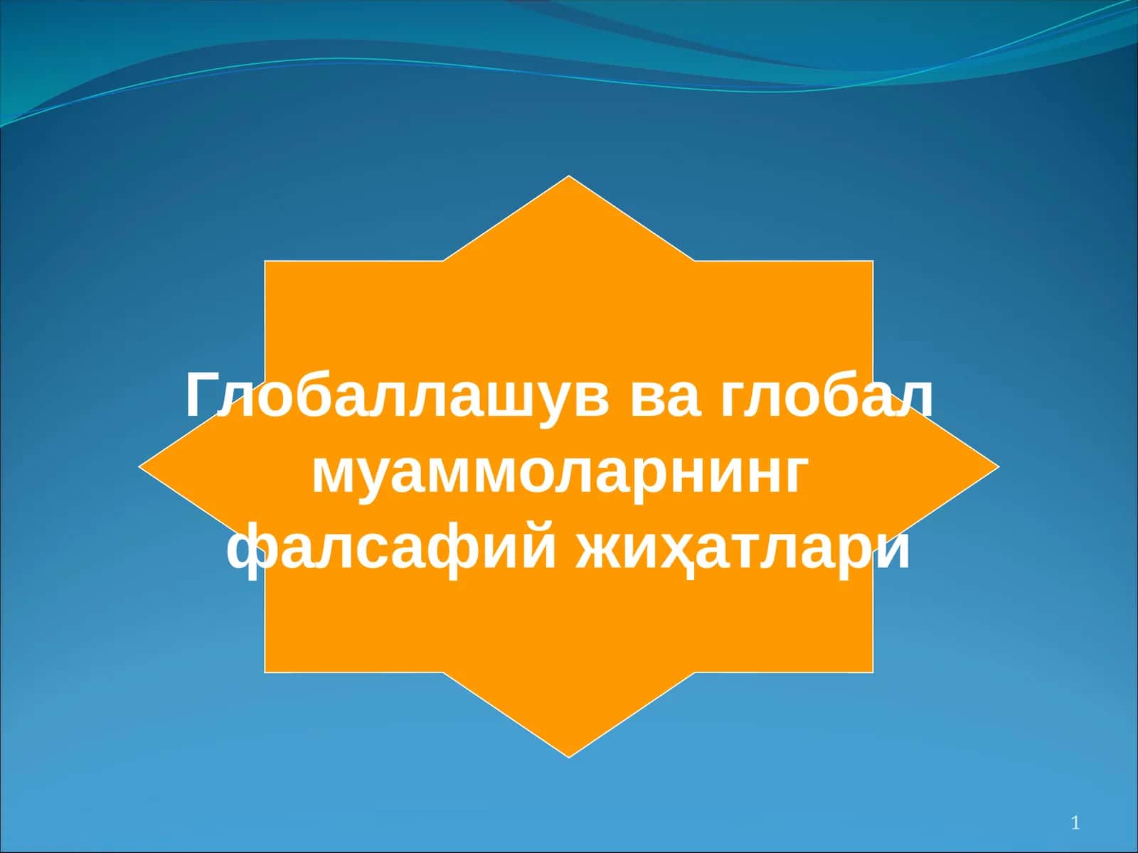 Глобаллашув ва глобал муаммоларнинг фалсафий жиҳатлари 1