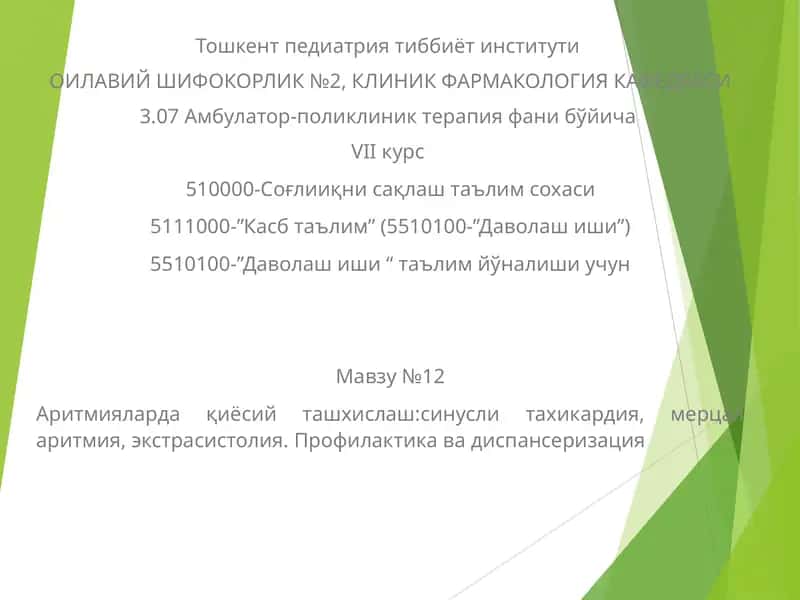 Аритмияларда қиёсий ташхислаш:синусли тахикардия, мерцал аритмия, экстрасистолия. Профилактика ва диспансеризация 1