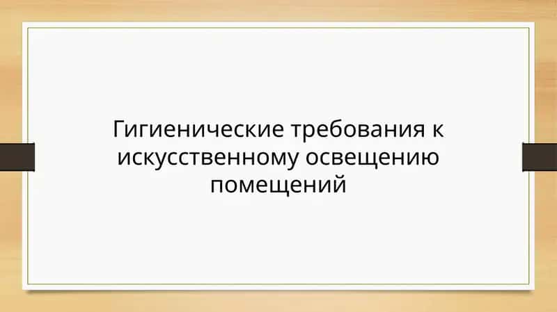 Гигиенические требования к искусственному освещению помещений 1