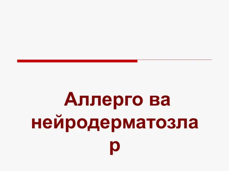 Аллерго ва нейродерматозлар 1