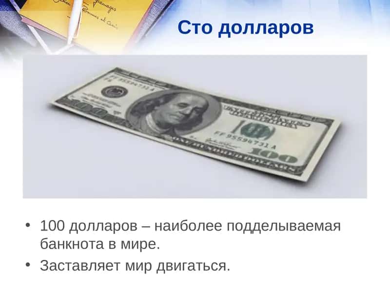 Сто долларов 1