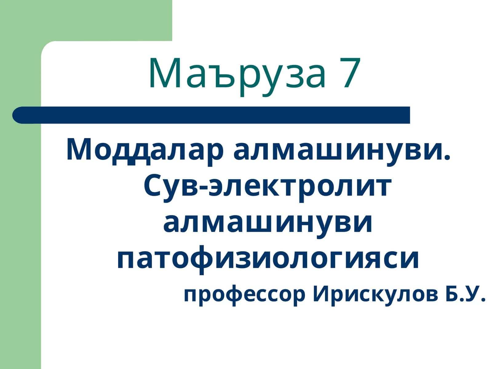 Маъруза7 1