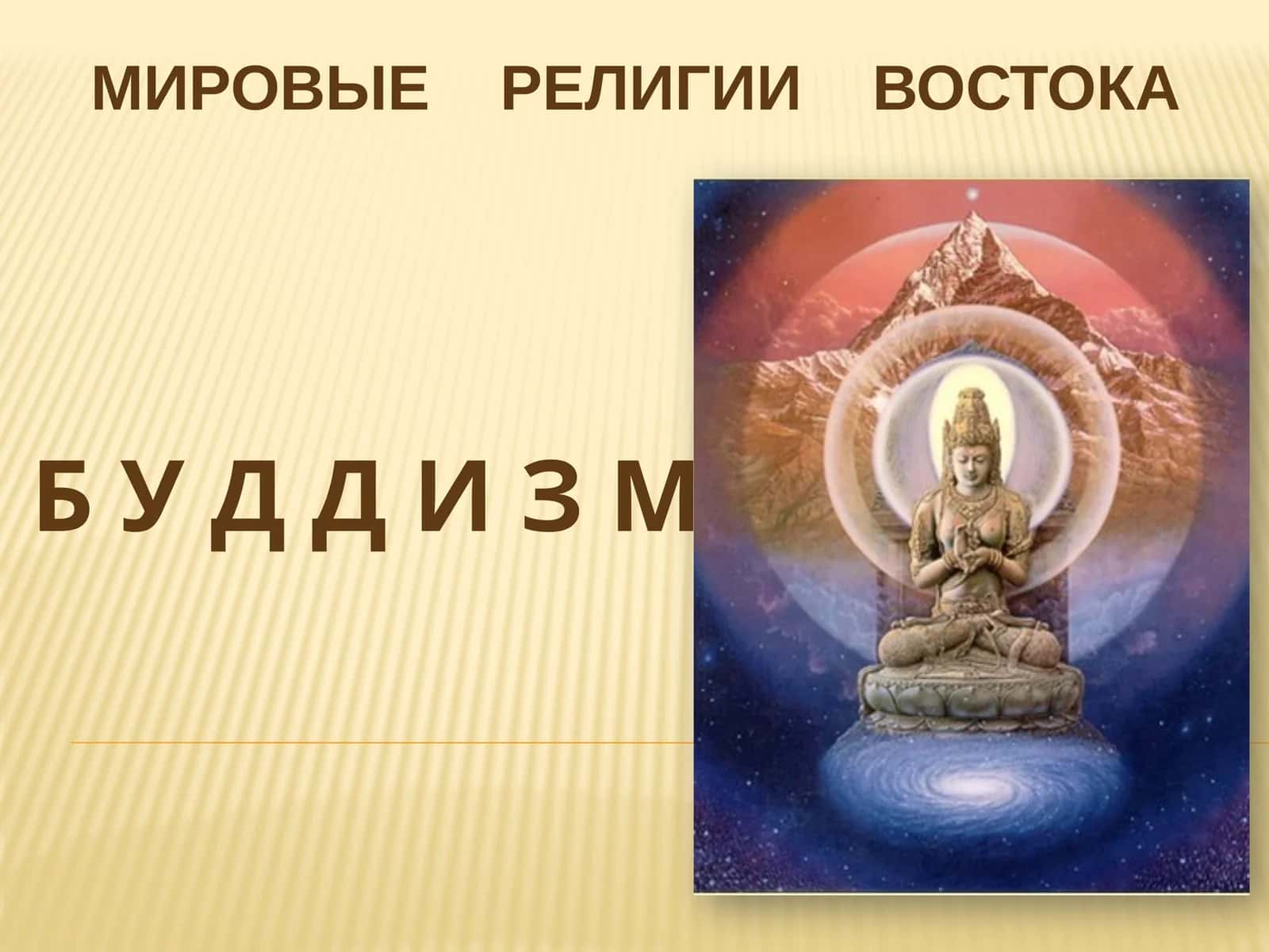 Буддизм 1