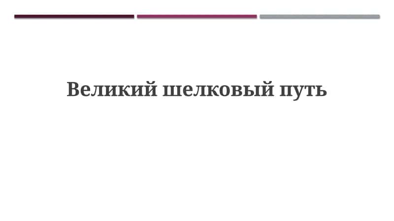 Великий шелковый путь 1