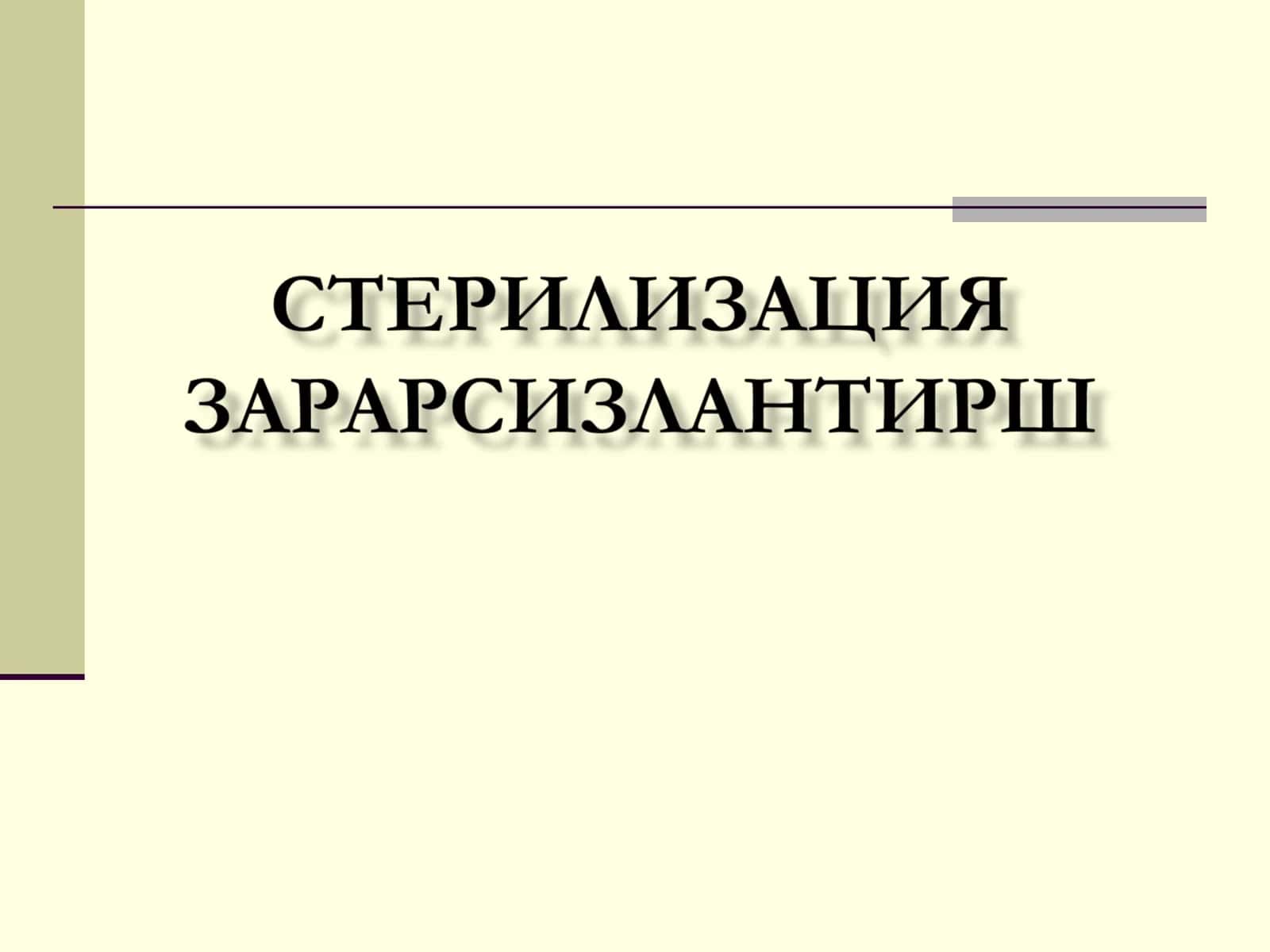 Стерилизация тушунчаси 1