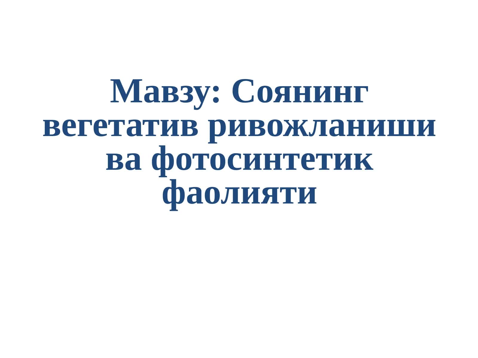 Соянинг вегетатив ривожланиши ва фотосинтетик фаолияти 1