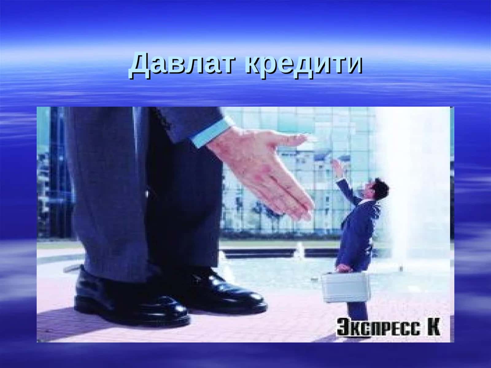 Давлат кредити 1