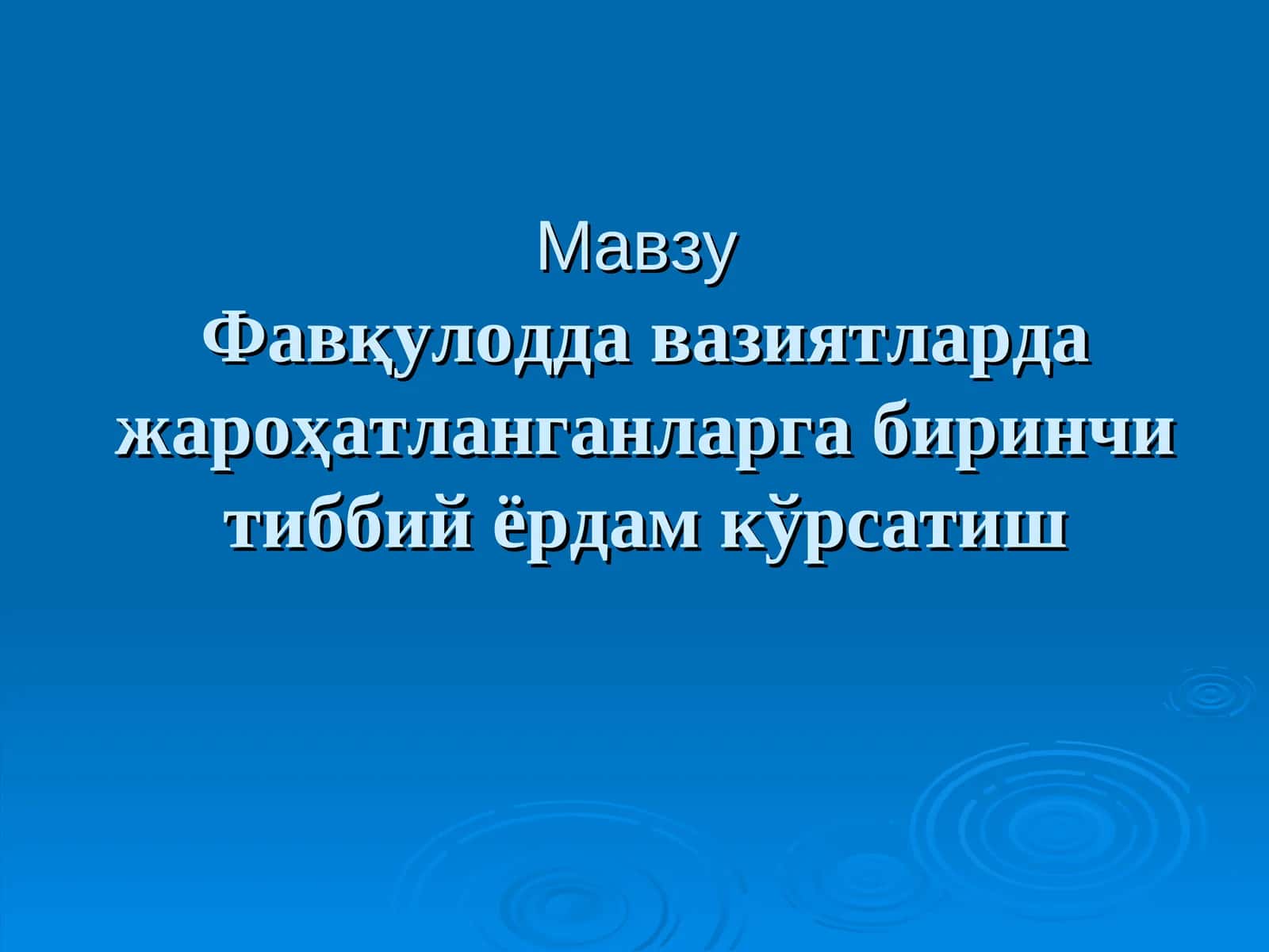 Биринчи ёрдам кўрсатиш 1