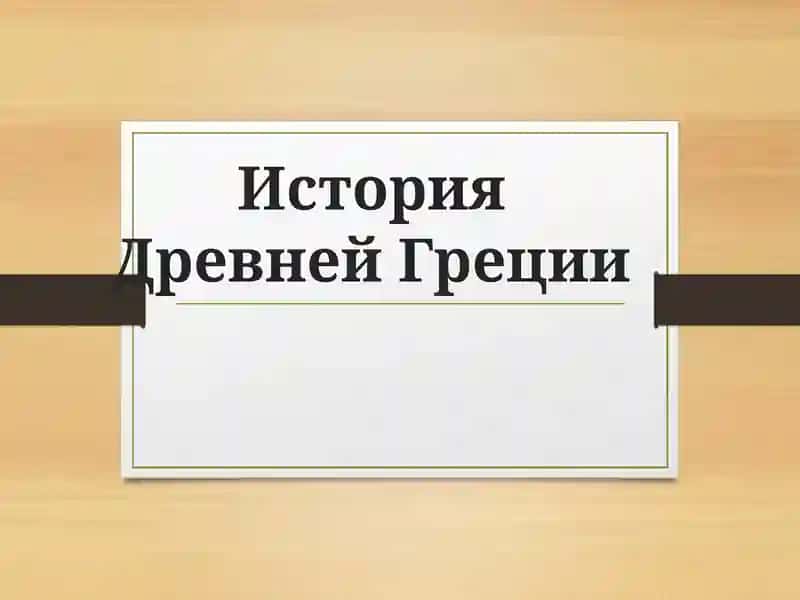 История Древней Греции 1