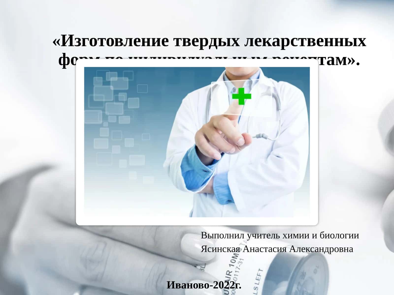 Изготовление твердых лекарственных форм по индивидуальным рецептам 1