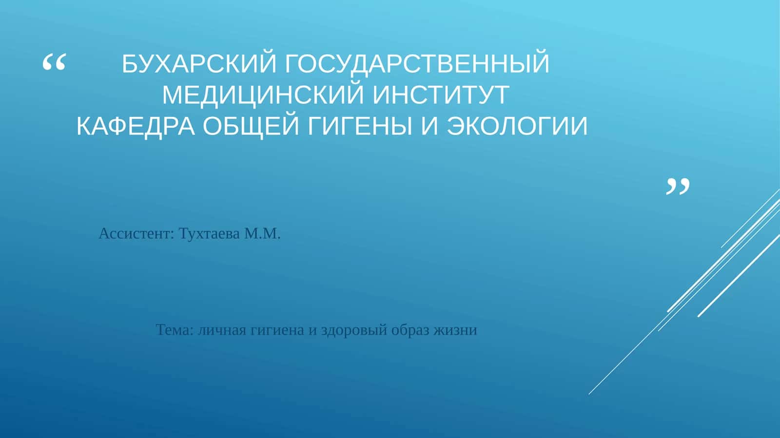 Личная гигиена и здоровый образ жизни 1