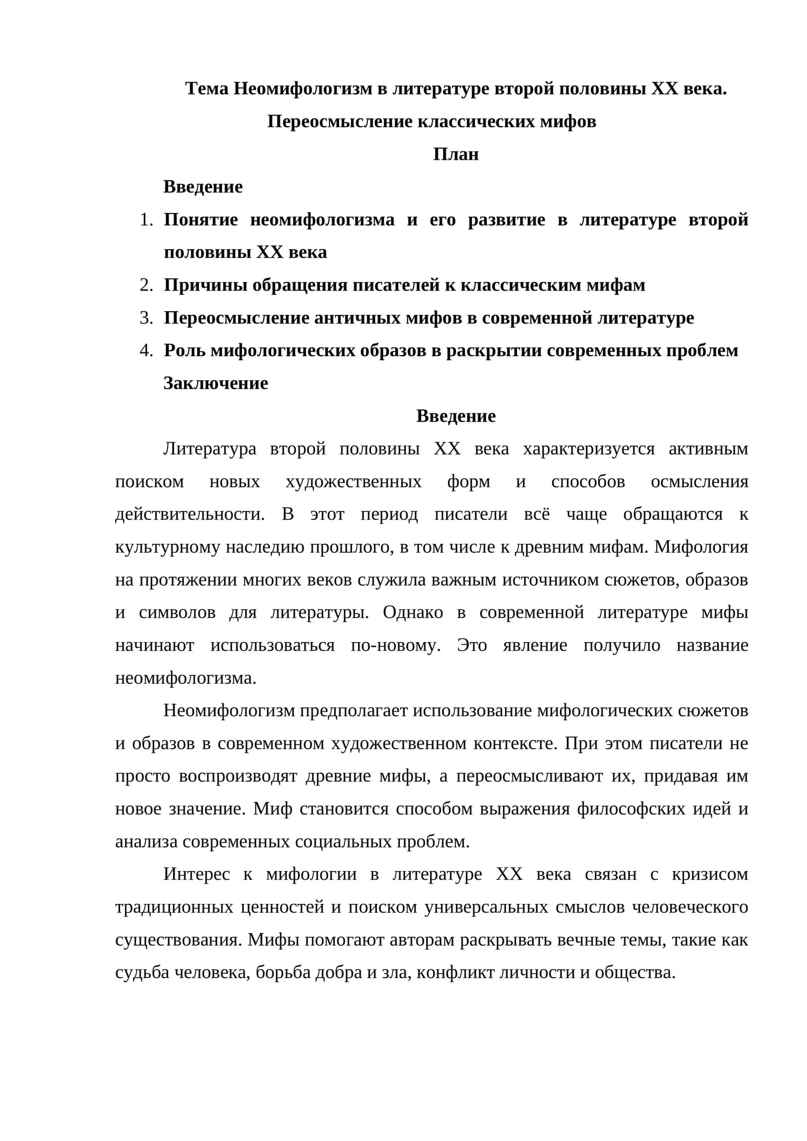 Неомифологизм в литературе второй половины XX века. Переосмысление классических мифов 1