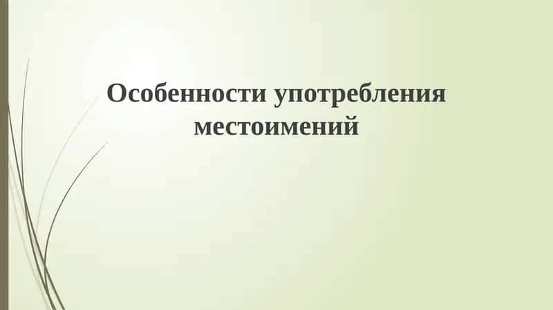 Особенности употребления местоимений 1