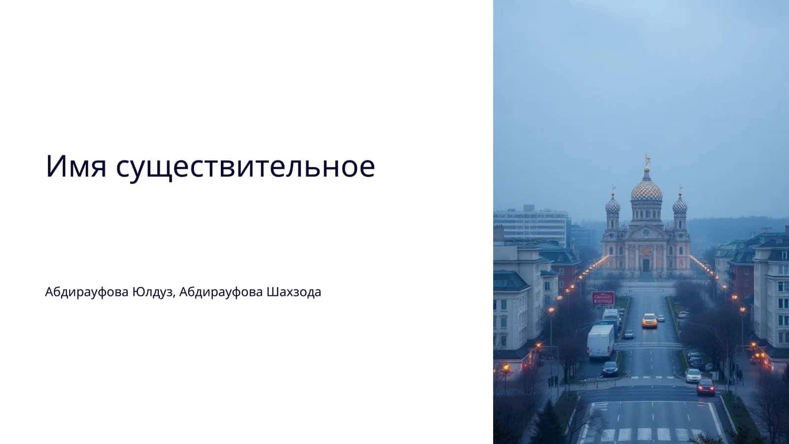 Имя существительное 1