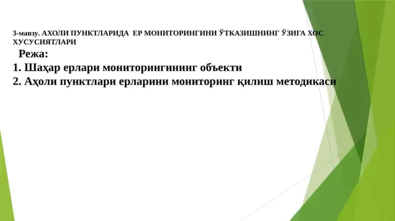 АХОЛИ ПУНКТЛАРИДА ЕР МОНИТОРИНГИНИ ЎТКАЗИШНИНГ ЎЗИГА ХОС ХУСУСИЯТЛАРИ 1