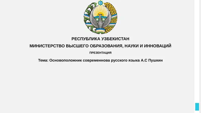 Основоположник современного русского языка А.С. Пушкин 1