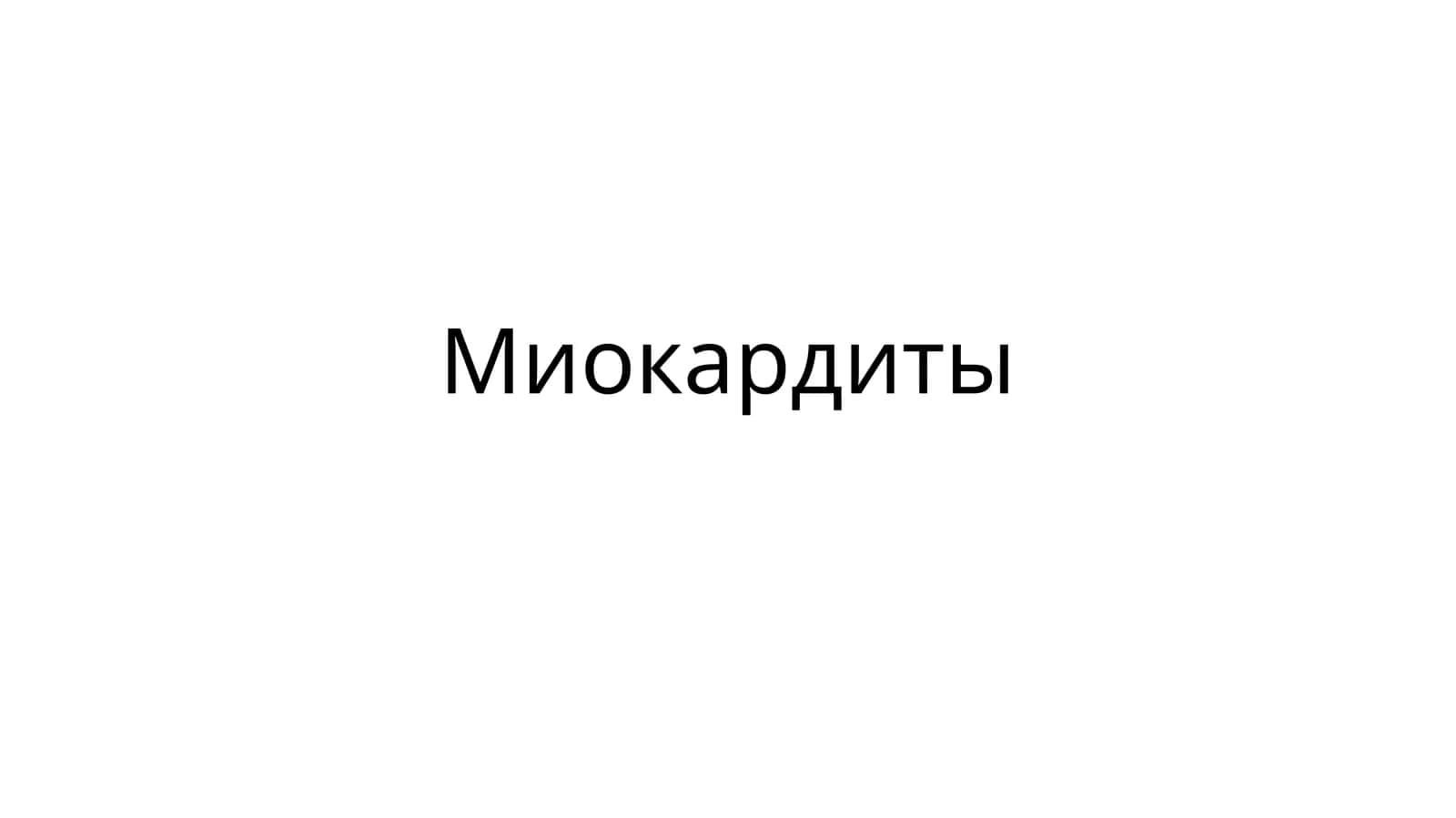 Миокардит 1