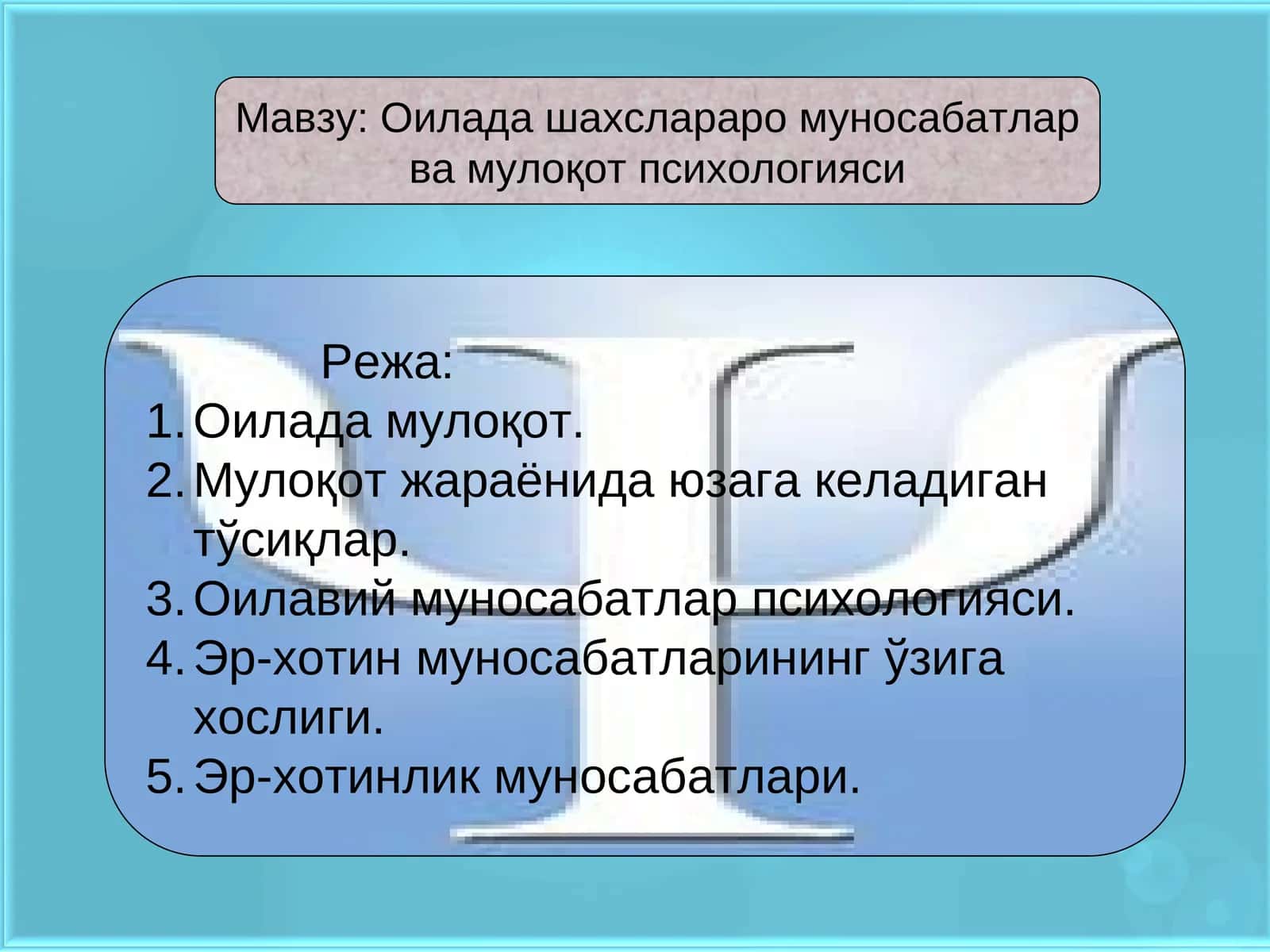 Оилада шахслараро муносабатлар ва мулоқот психологияси 1
