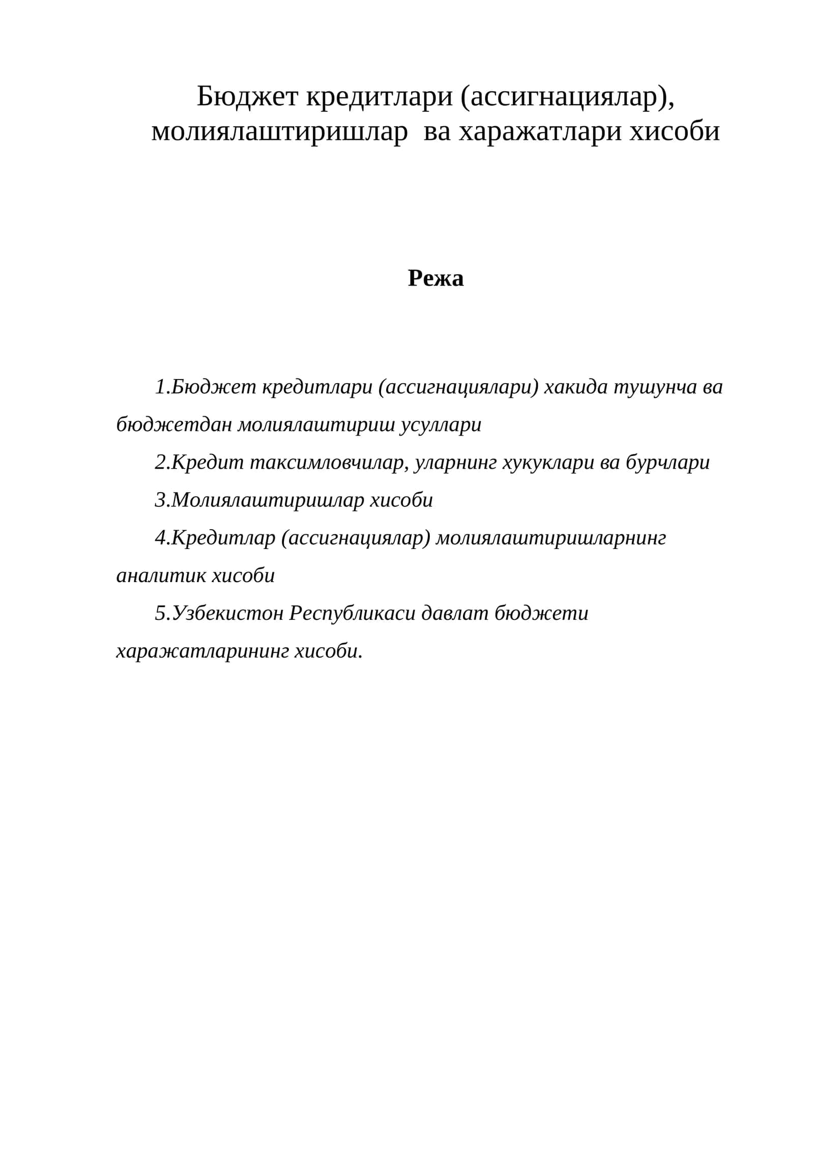 Бюджет кредитлари (ассигнациялар), молиялаштиришлар ва харажатлари хисоби 1