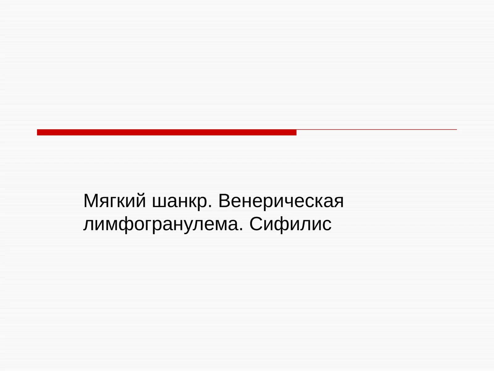 Мягкий шанкр. Венерическая лимфогранулема. Сифилис 1