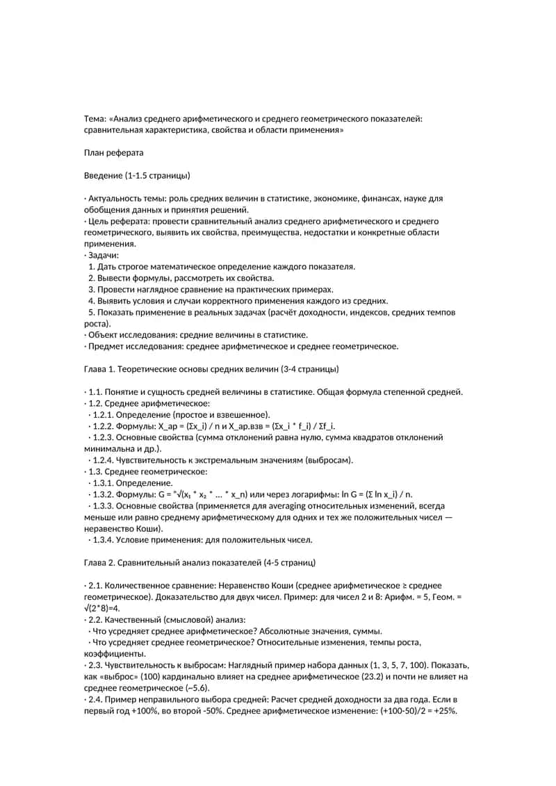 Анализ среднего арифметического и среднего геометрического показателей: сравнительная характеристика, свойства и области применения 1