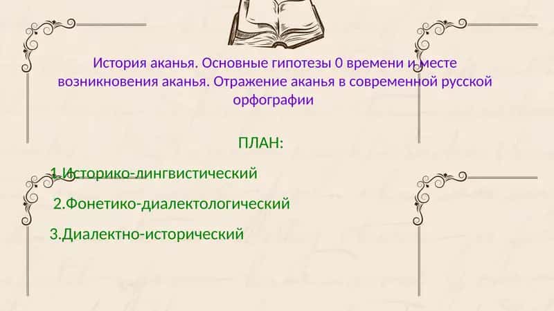 История аканья. Основные гипотезы 0 времени и месте возникновения аканья. Отражение аканья в совреме 1