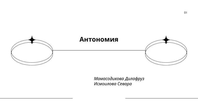 Антономия 1