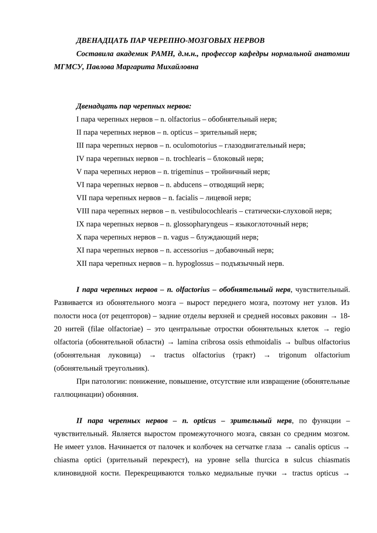 ДВЕНАДЦАТЬ ПАР ЧЕРЕПНО-МОЗГОВЫХ НЕРВОВ 1