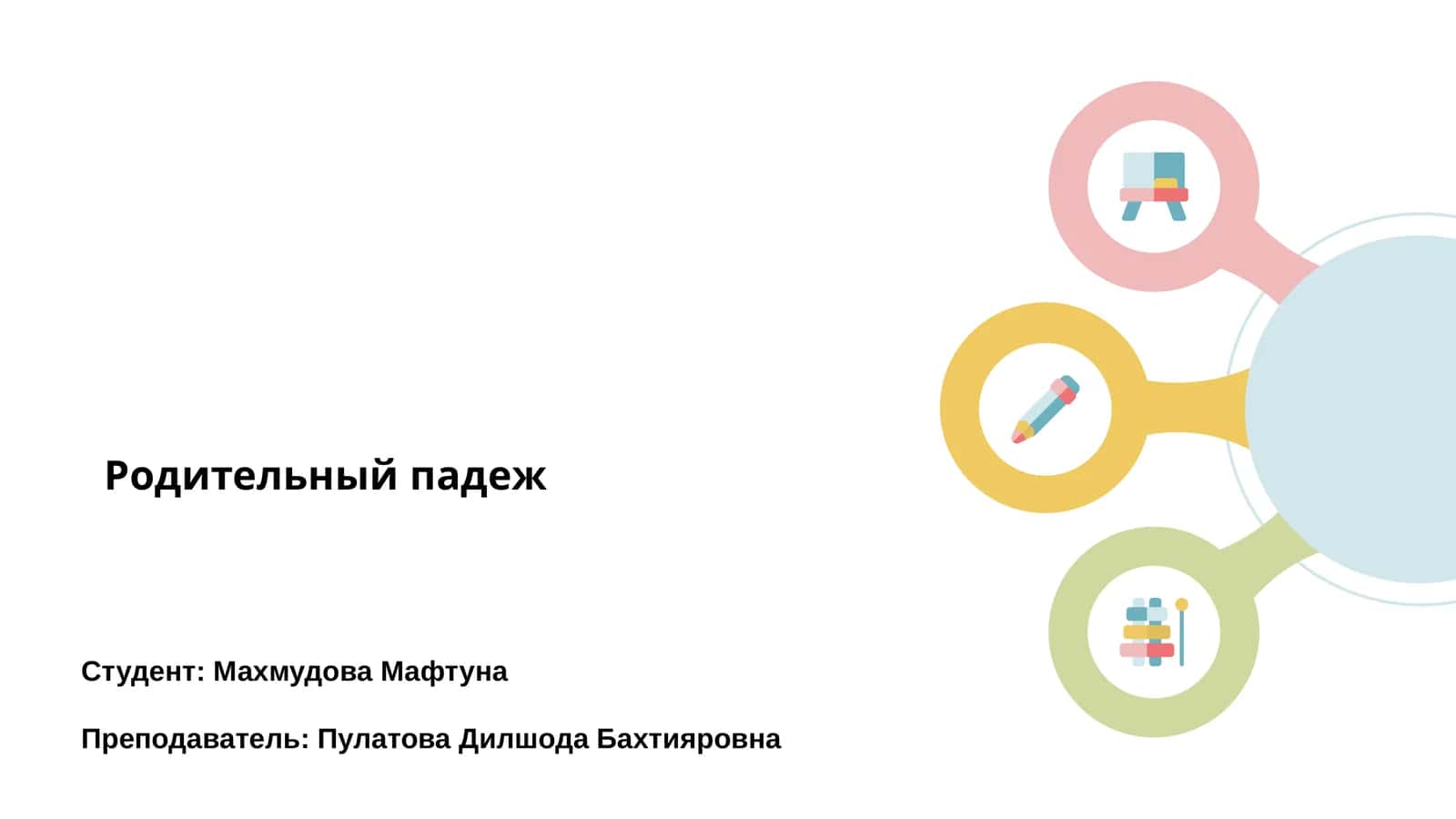 Родительный падеж 1