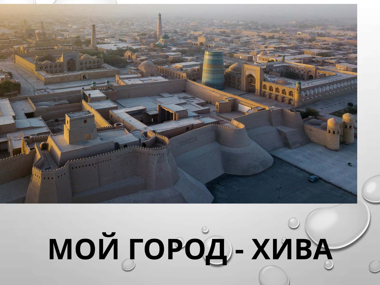 Мой город - Хива 1