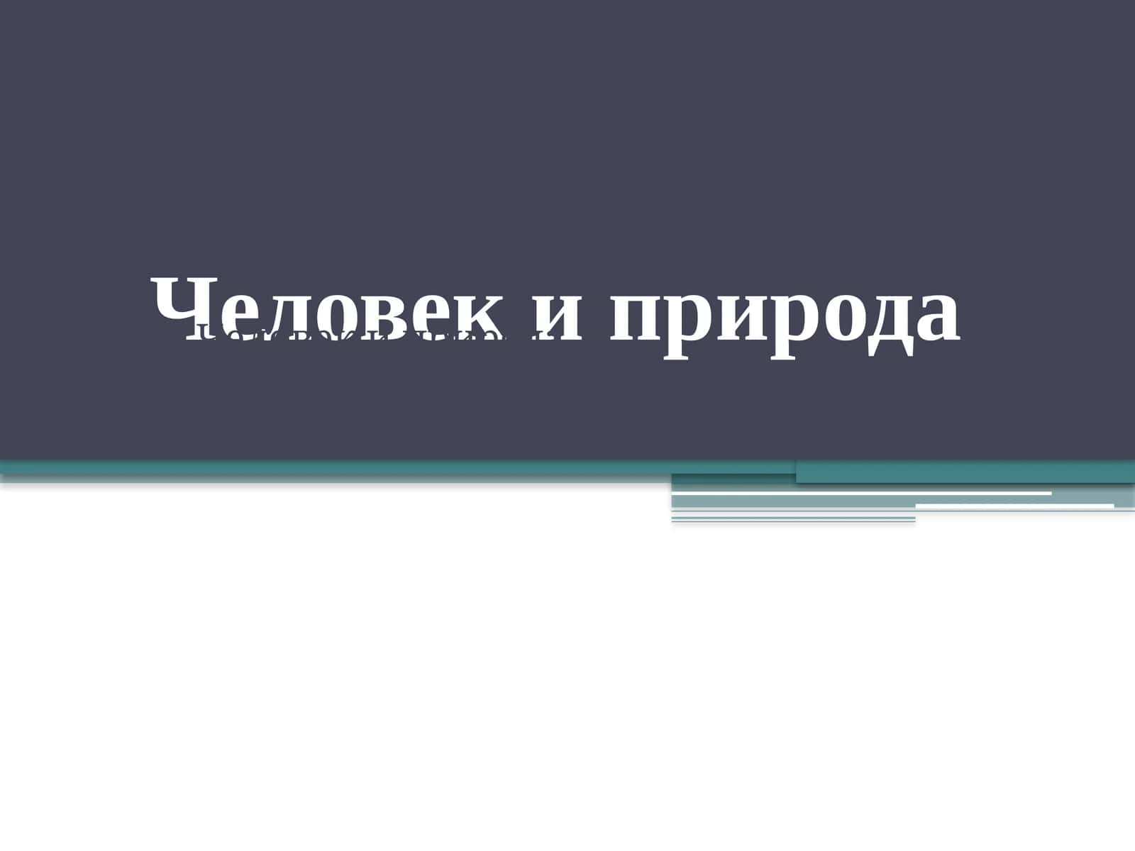 Человек и природа 1
