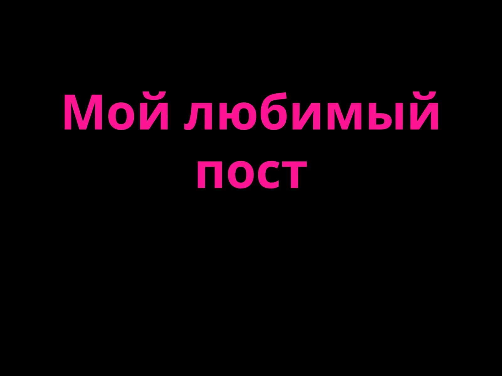 Мой любимый пост 1