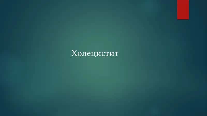 Холецистит 1