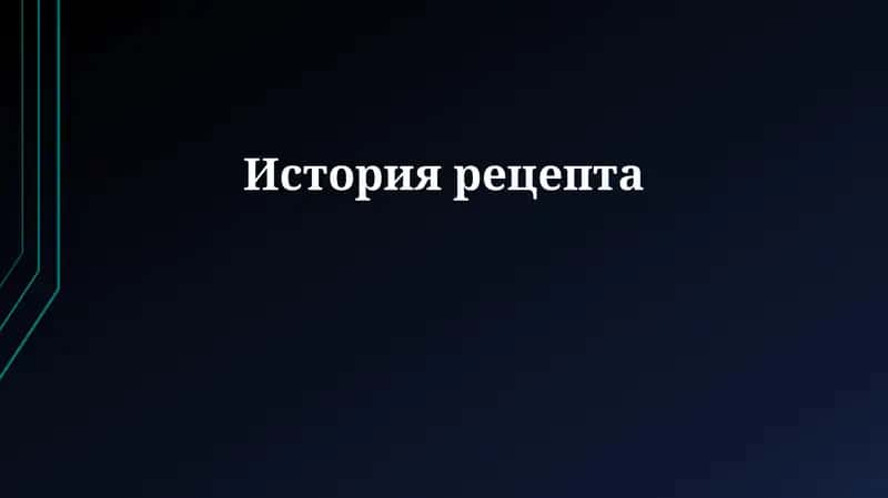 История рецепта 1