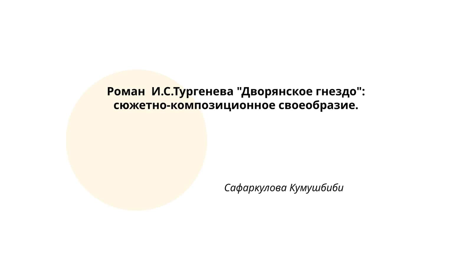 "Дворянское гнездо" 1