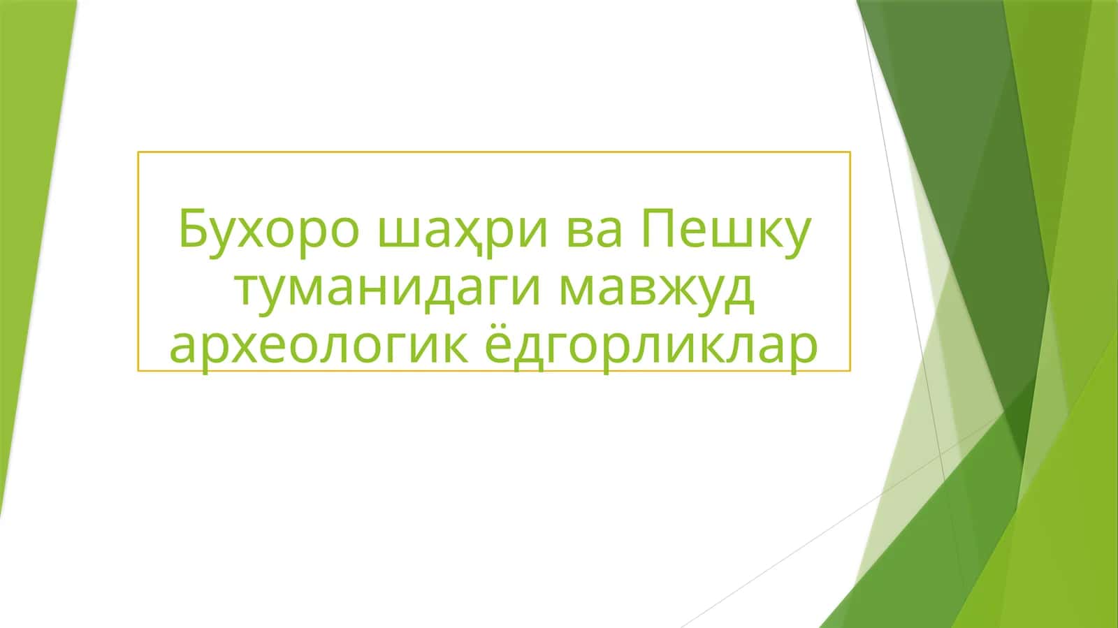 Бухоро шаҳри ва Пешку туманидаги мавжуд археологик ёдгорликлар 1